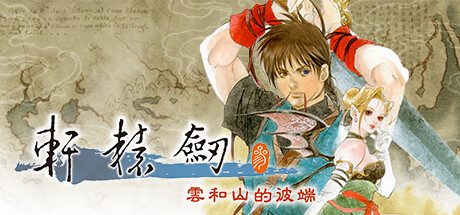 《轩辕剑3 云和山的彼端(Xuan-Yuan Sword: Mists Beyond the Mountains)》官中绿色版