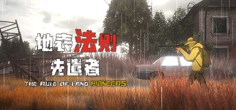 《地表法则：先遣者(The Rule of Land: Pioneers)》中文绿色版