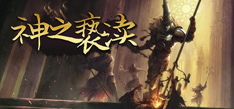 《神之亵渎(Blasphemous)》中文绿色版