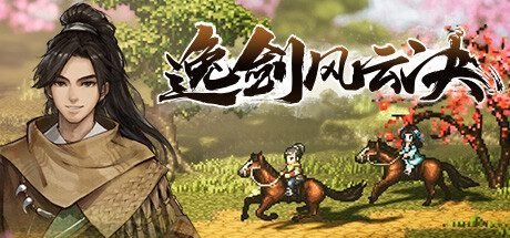 《逸剑风云决(Wandering Sword)》绿色中文版 v1.21.28