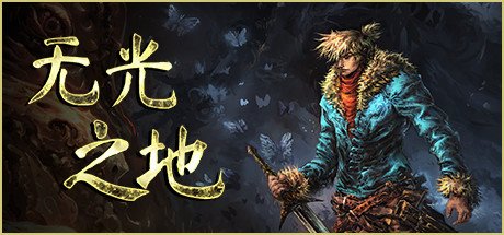 《无光之地(There Is No Light)》绿色中文版 v1.1.7.4.1