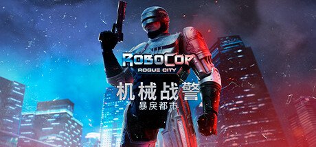 《机械战警：暴戾都市(RoboCop: Rogue City)》中文绿色版