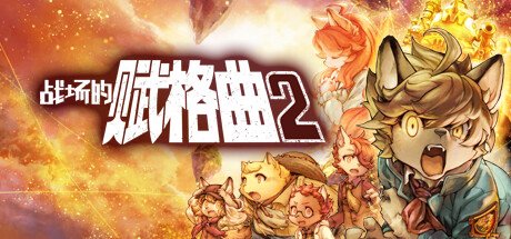 《战场的赋格曲2(Fuga Melodies of Steel 2)》绿色中文版 v1.30